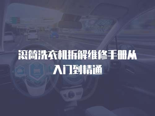 滾筒洗衣機拆解維修手冊從入門到精通