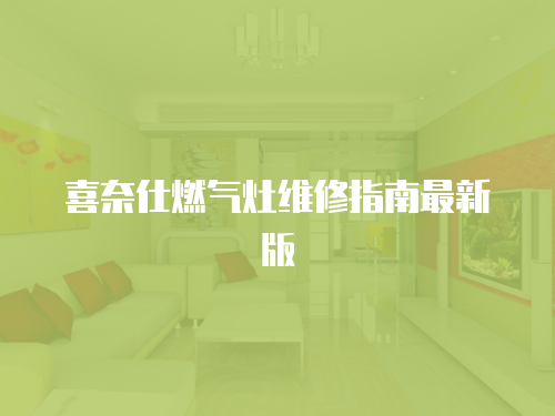 喜奈仕燃氣灶維修指南最新版
