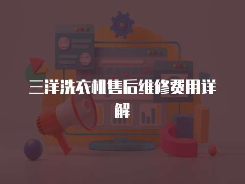 三洋洗衣機售后維修費用詳解