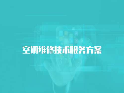 空調維修技術服務方案