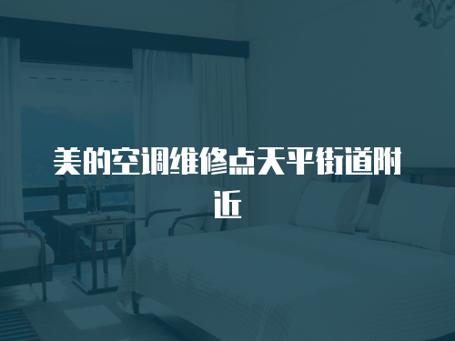 美的空調(diào)維修點天平街道附近