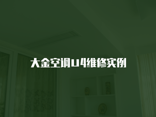 大金空調∪4維修實例