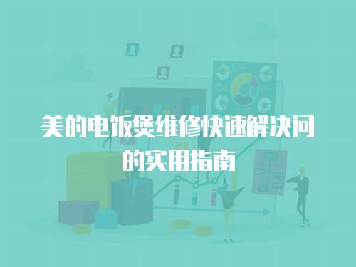 美的電飯煲維修快速解決問的實用指南