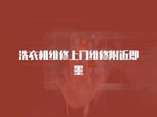 洗衣機(jī)維修上門維修附近即墨