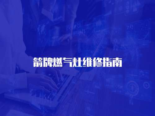 箭牌燃?xì)庠罹S修指南