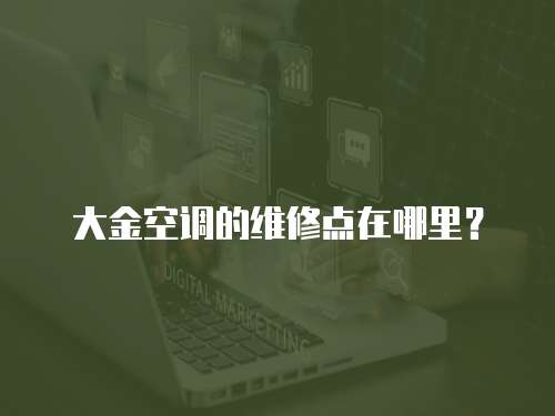 大金空調的維修點在哪里？