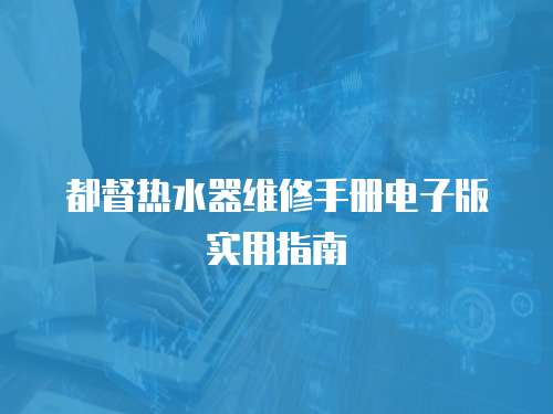 都督熱水器維修手冊電子版實用指南