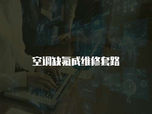 空調缺氟成維修套路