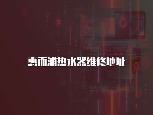 惠而浦熱水器維修地址
