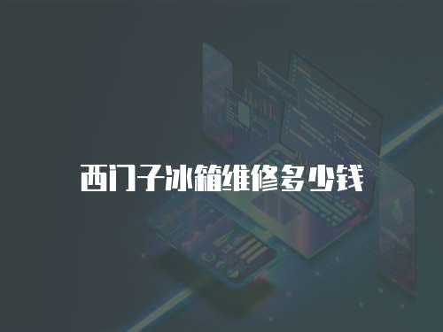 西門子冰箱維修多少錢