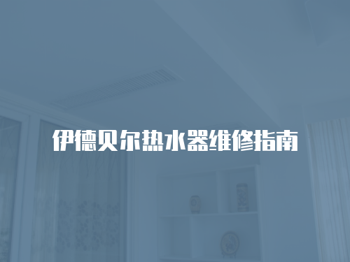 伊德貝爾熱水器維修指南