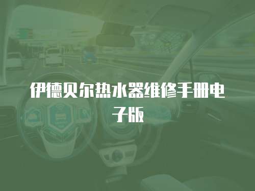 伊德貝爾熱水器維修手冊(cè)電子版