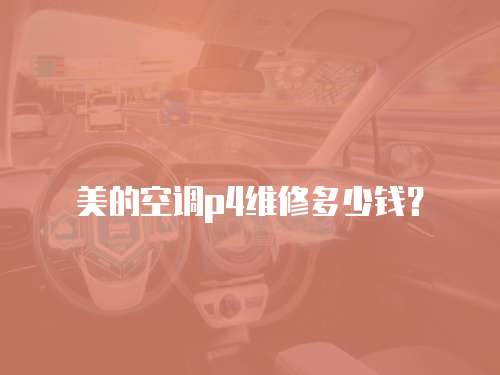美的空調p4維修多少錢？