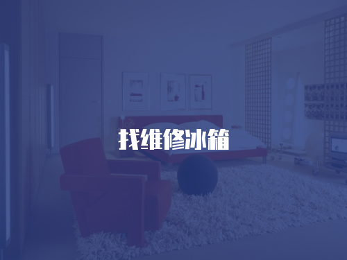 找維修冰箱