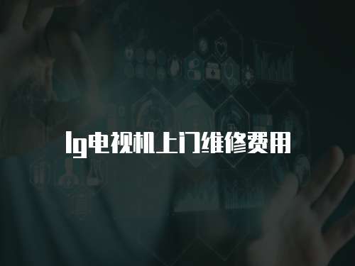 lg電視機上門維修費用