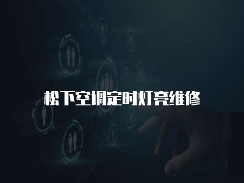 松下空調定時燈亮維修