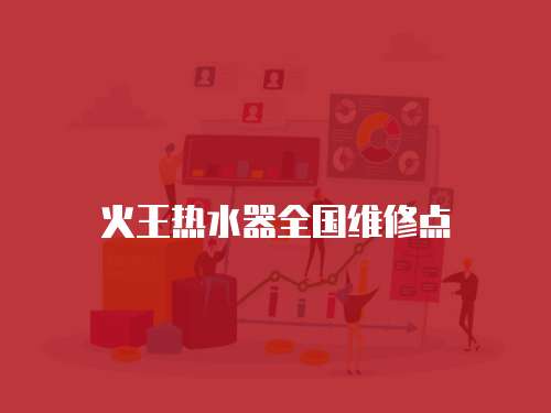 火王熱水器全國維修點