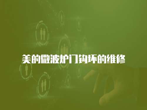 美的微波爐門鉤壞的維修