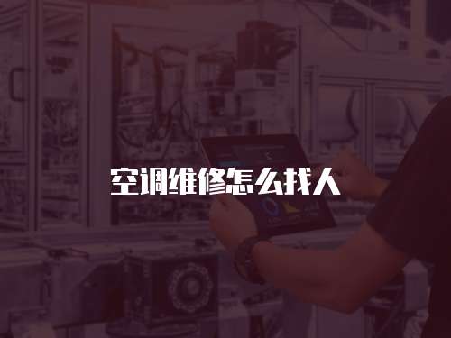 空調維修怎么找人