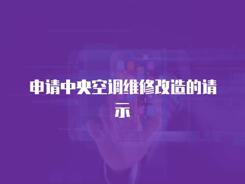 申請中央空調維修改造的請示