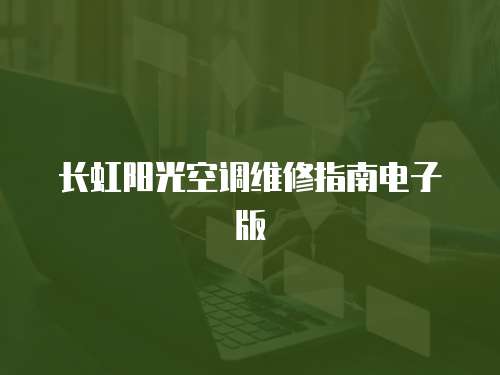 長虹陽光空調維修指南電子版