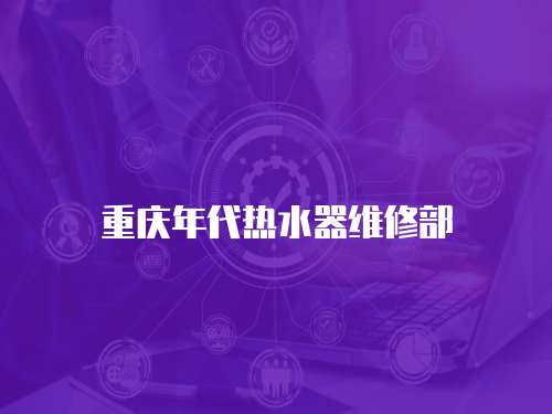 重慶年代熱水器維修部
