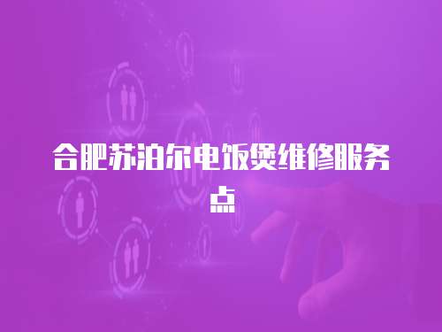 合肥蘇泊爾電飯煲維修服務(wù)點(diǎn)