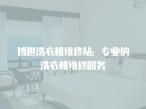博世洗衣機維修站：專業的洗衣機維修服務