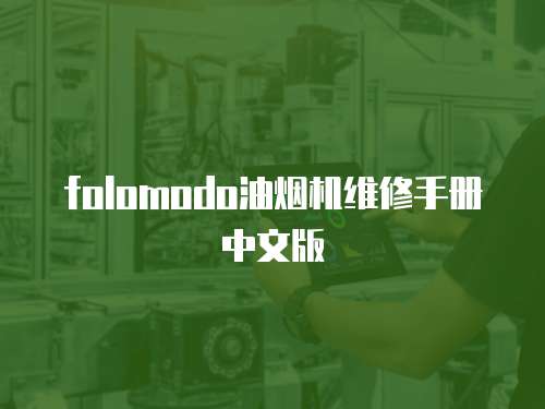 folomodo油煙機維修手冊中文版