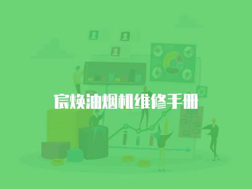 宸煥油煙機維修手冊