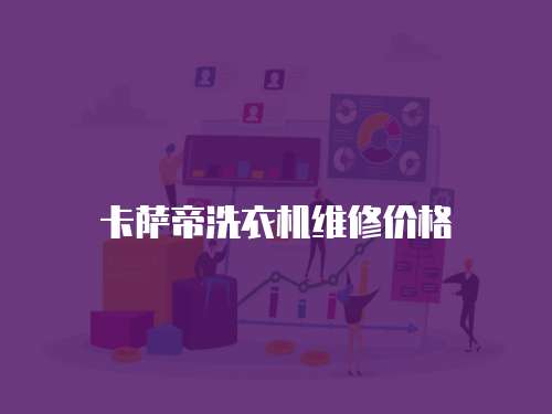 卡薩帝洗衣機維修價格