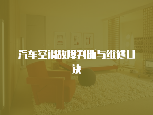 汽車空調故障判斷與維修口訣
