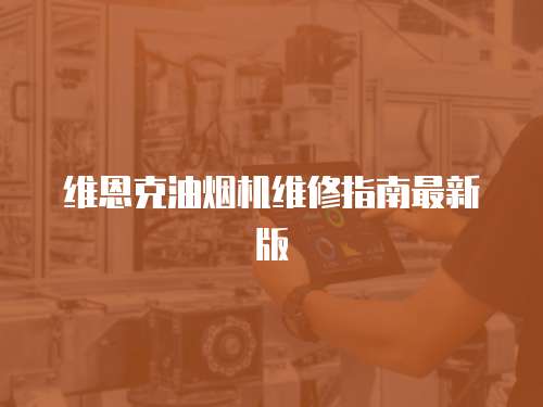 維恩克油煙機維修指南最新版