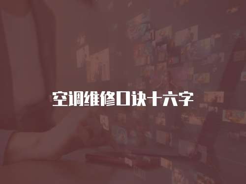 空調(diào)維修口訣十六字