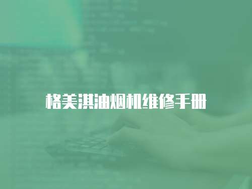 格美淇油煙機維修手冊