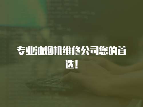 專業油煙機維修公司您的首選！