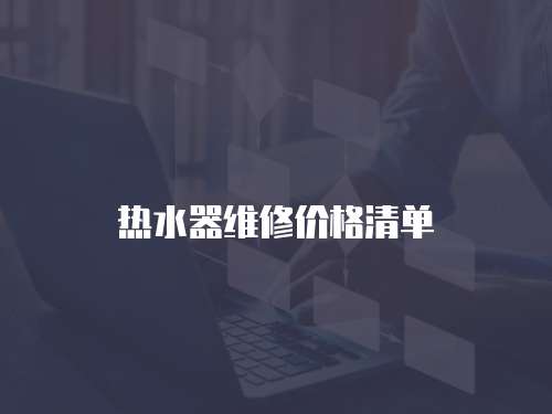 熱水器維修價格清單