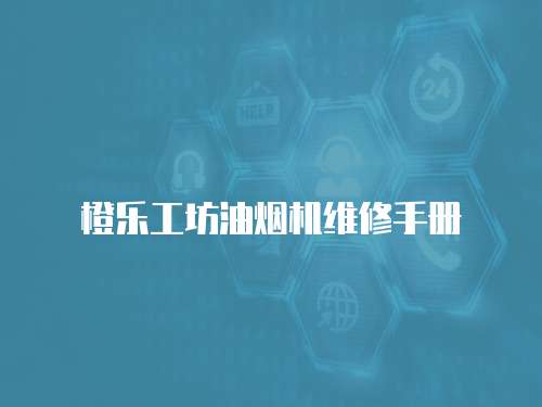 橙樂工坊油煙機維修手冊