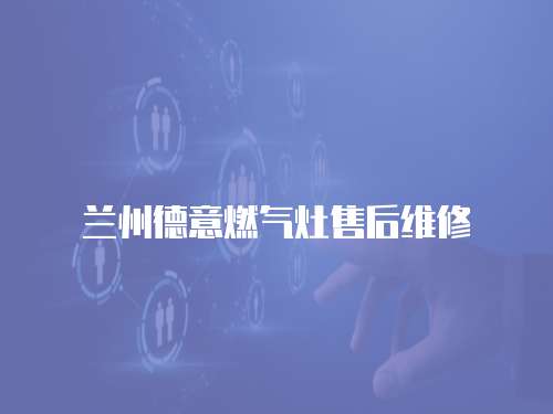 蘭州德意燃?xì)庠钍酆缶S修
