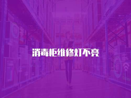 消毒柜維修燈不亮