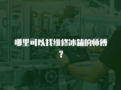 哪里可以找維修冰箱的師傅？