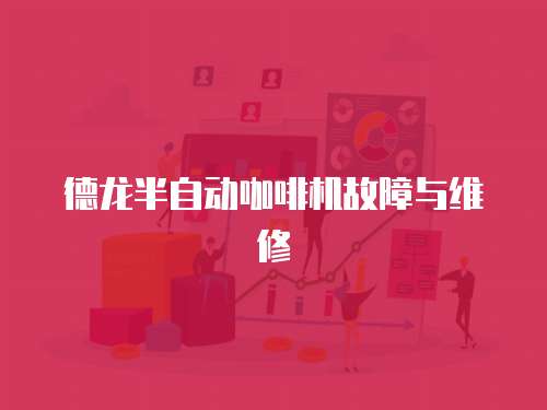 德龍半自動(dòng)咖啡機(jī)故障與維修