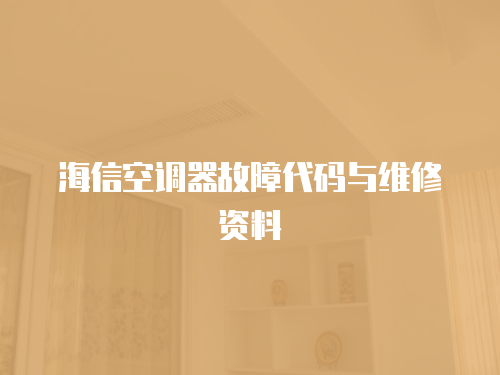 海信空調器故障代碼與維修資料