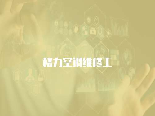 格力空調維修工