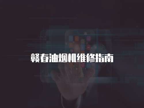 贛春油煙機維修指南