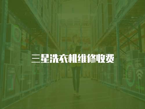 三星洗衣機維修收費