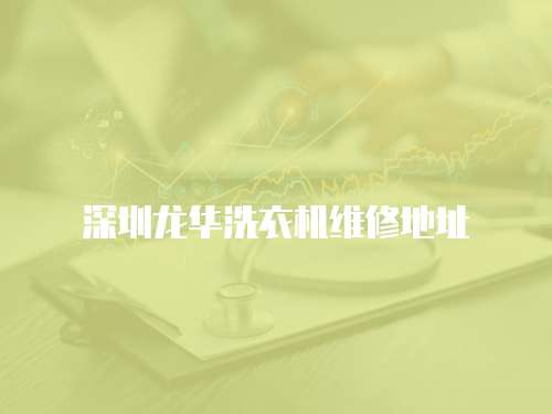 深圳龍華洗衣機(jī)維修地址