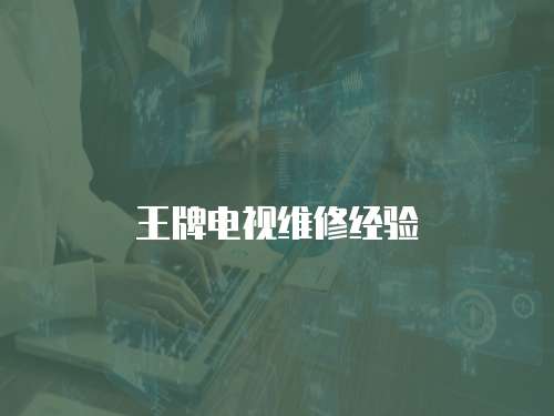 王牌電視維修經驗