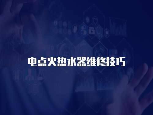 電點(diǎn)火熱水器維修技巧