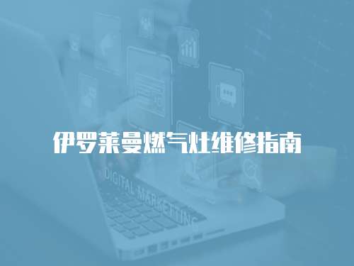 伊羅萊曼燃氣灶維修指南